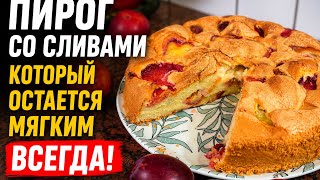 ПИРОГ СО СЛИВАМИ СЕКРЕТ, ЧТОБЫ ОН ВСЕГДА ОСТАВАЛСЯ МЯГКИМ! screenshot 3