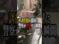 犯人の部屋に警察が突入する瞬間