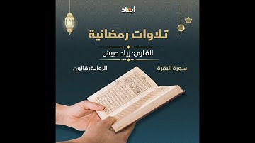 زياد حبيش سورة البقرة   قالون