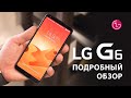 Обзор LG G6: самый недооценённый флагман 2017 года? (review)