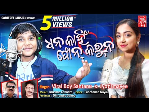 Dhana Kahin Phone Karuna || Viral Boy Santanu || Jyotirmayee || Romantic Song || Sabitree Music