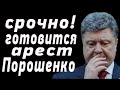 Арест Порошенко: названа дата заключения олигарха. Ответит за всё!
