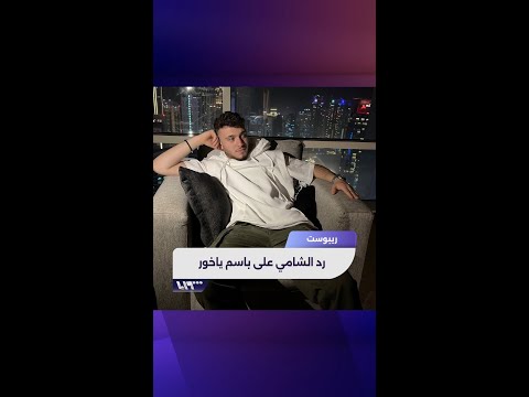 باسم ياخور يهاجم اللاجئين السوريين ماذا رد عليه الشامي