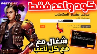 كود فري فاير مجاني للجميع😍طريقة الحصول على كود فري فاير صالح للجمع سيرفر الشرق الاوسط بفري فاير