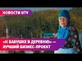 Бабушка из Стерлибашево признана лучшим туристическим стартапером Башкирии