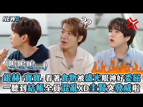 【SUPER JUNIOR】銀赫「寶寶」看著食物被盛光眼神好委屈 一聽到結帳全員混亂XD圭賢突發威啦