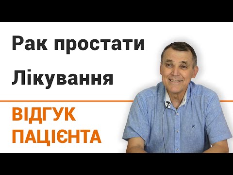 Рак простаты (лечение) - отзыв пациента клиники "Добрый прогноз"