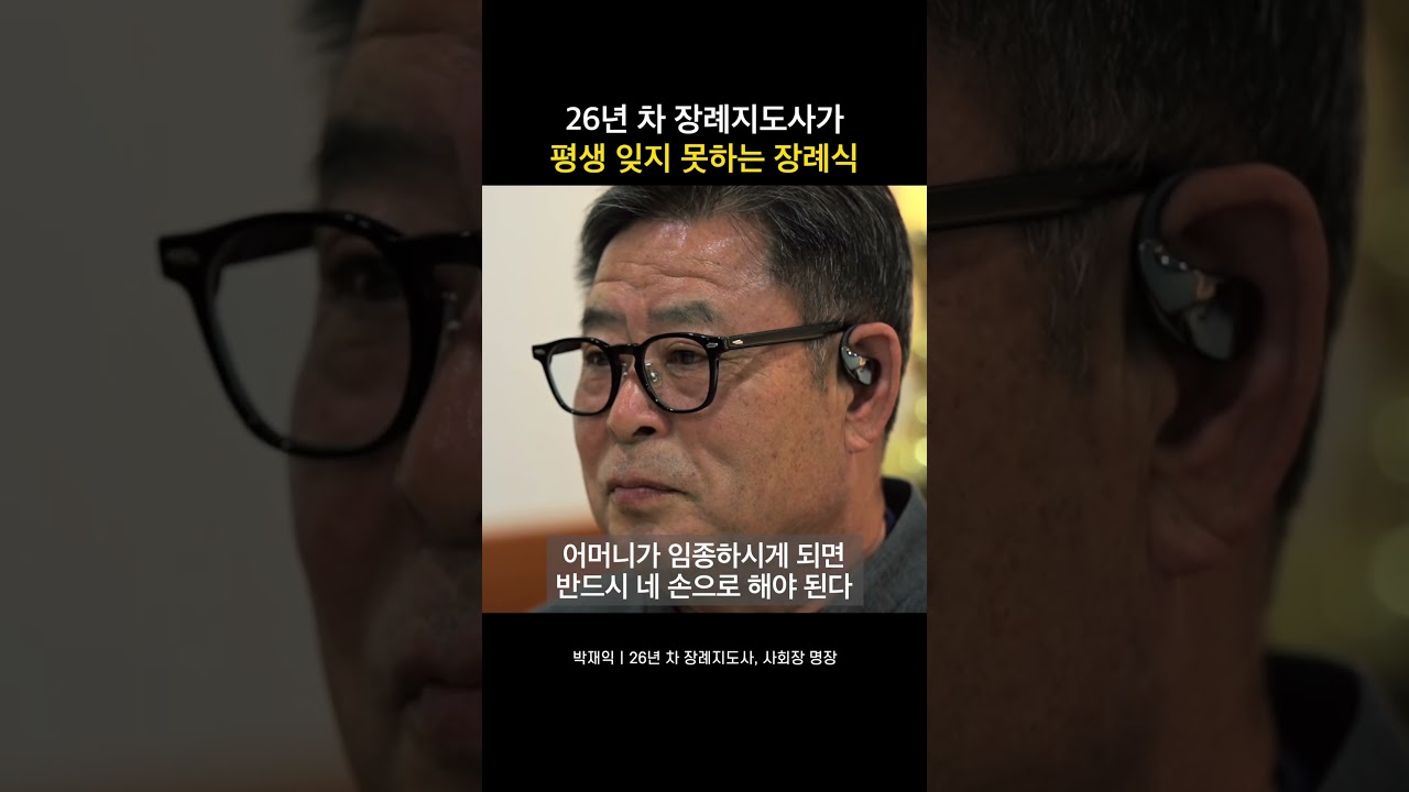 26년 차 장례지도사가 평생 잊지 못하는 장례식