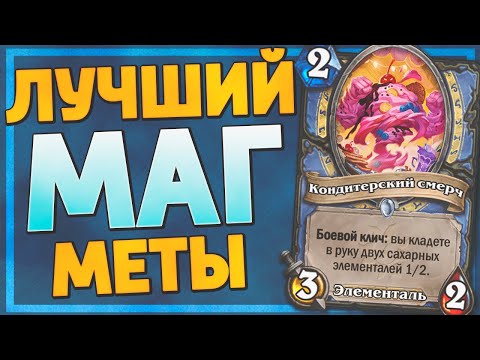 Видео: 🌪️ ЭТОТ МАГ ЛУЧШЕ ВСЕХ! | Вихремаг | Hearthstone - Ярмарка Безумия