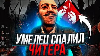 Читер Думал что Я ЕГО НЕ СПАЛЮ Dead by Daylight