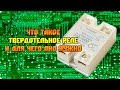 Твердотельное реле (SSR) Что это такое?! Смотрим...