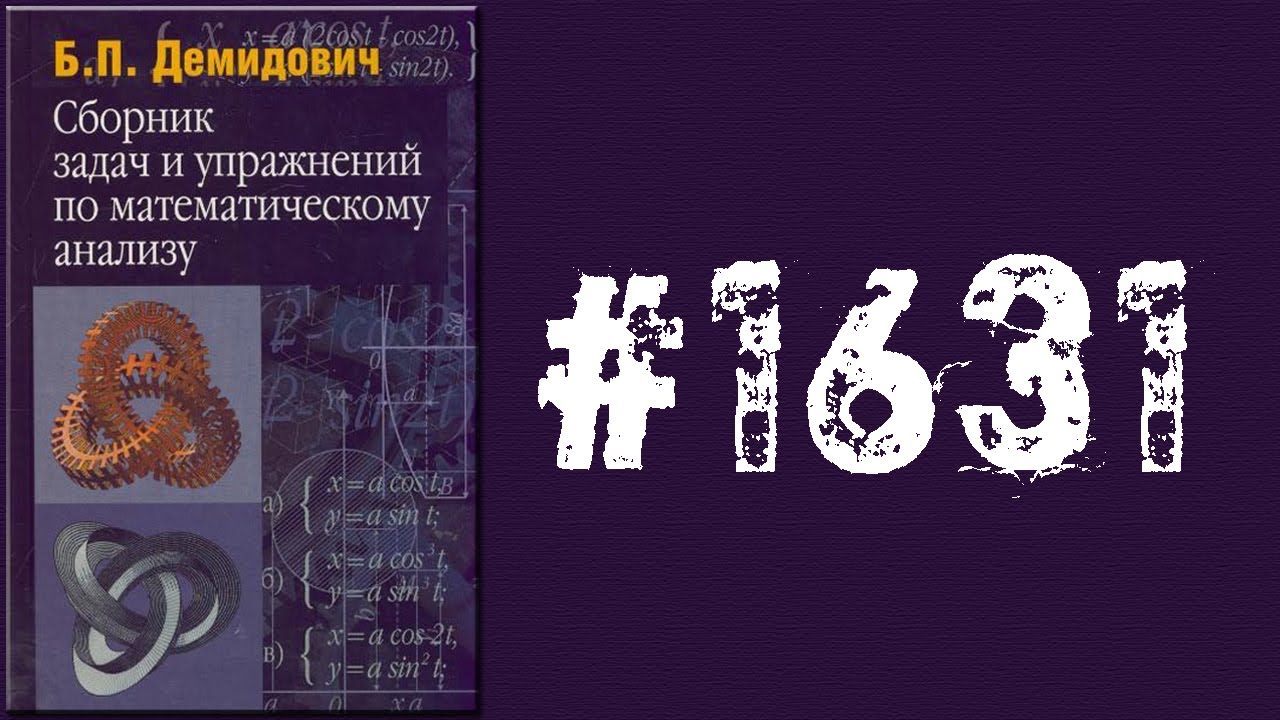 Демидович интегралы. Демидович сборник. Демидович сборник задач по математическому анализу.