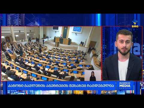 #საქმიანისაღამო: კანონი გავლენის აგენტების შესახებ ჩაგდებულია