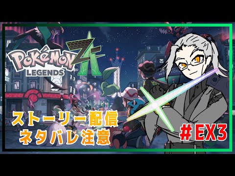 【ポケモンレジェンズZA】駆け上がれ!ミアレシティ!ひかおま入手編【Vtuber】
