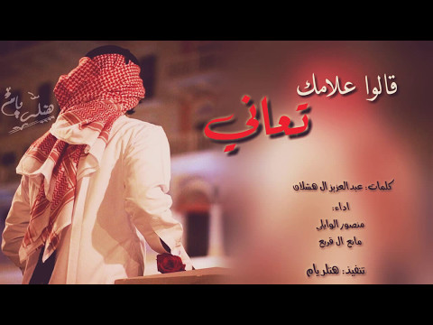 شيله قالوا علامك تعاني لحنين رؤؤؤؤعه اداء منصور الوايلي و مانع ال قريع Mp3 