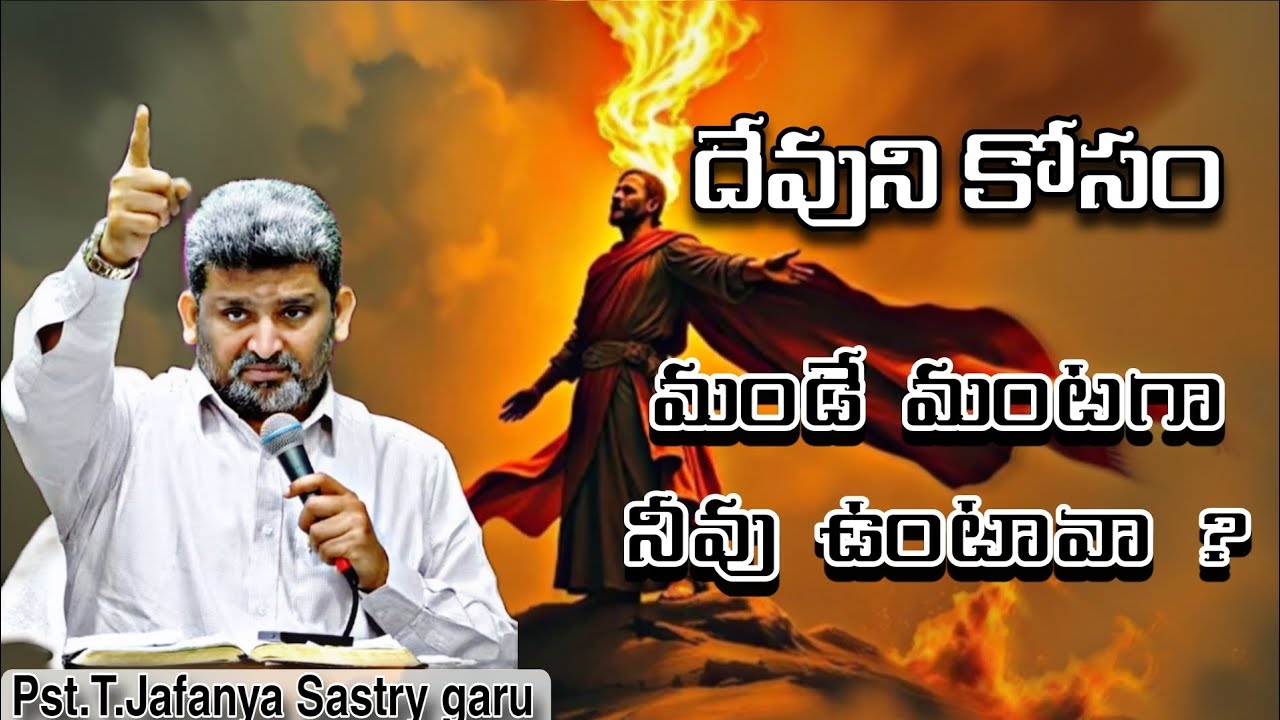 దేవుని కోసం మండే మంటగా🔥❤️‍🔥నీవు ఉంటావా? | Pst.T.Jafanya Sastry Message 