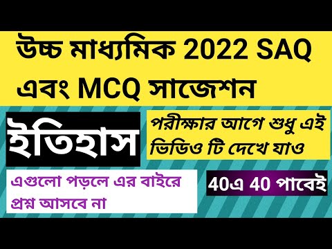 উচ্চমাধ্যমিক 2022 ইতিহাসের এমসিকিউ এবং এস এ কিউ প্রশ্ন উত্তর সহ আলোচনা। Hs History 2022 SAQ and MCQ