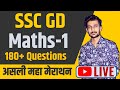 SSC GD Maths Marathon | Complete Maths SSC GD | Top 200 Question For SSC GD 2021 | BY Deepak Sir