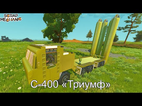 Видео: ЗРК С-400 "Триумф"  Scrap Mechanic