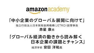 「第2回 Amazon Academy」第1部　基調講演