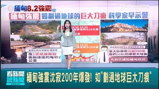 ＂緬甸強震＂沈寂200年爆發！如劃過地球巨大刀痕！ 緬甸世紀強震滿：目瘡痍 救援難度高 預估死傷慘重 ｜祝你健康