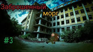 ✅Заброшенный морг |часть3| 👻Спустились в подвал | Возвращение☢️