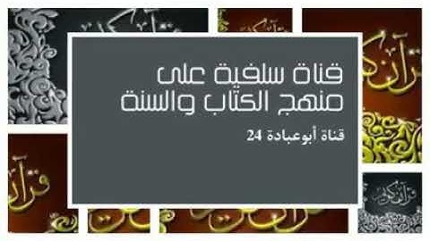 تلاوة نادرة للشيخ أبو عبد المعز محمد علي فركوس(240P)