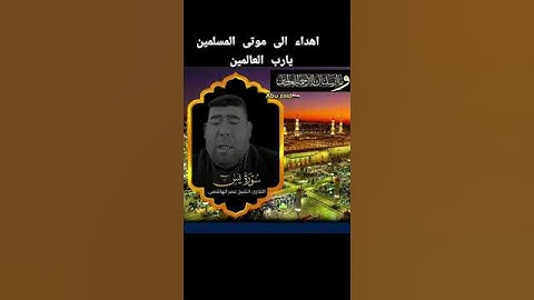 القارى عمر الهاشمي سوره يس