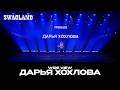 SWAGLAND CHAMPIONSHIP 2026 MEXICO I ДАРЬЯ ХОХЛОВА I SOLO CHOREOGRAPHER 2 I WIDE VIEW