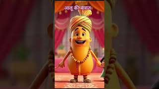 आलू की बारात | aalu  ki shadi #nurseryrhymes #rhymes #kidssongs #cartoon #trendingshorts
