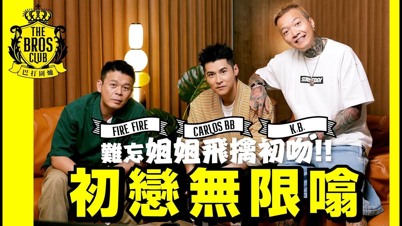 【巴打圍爐】初戀無限噏 難忘姐姐飛擒初吻