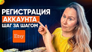 Регистрация Аккаунт Продавца Етси 2024 Пошагово + 40 БЕСПЛАТНЫХ листингов + Избежать БАН Этси Etsy