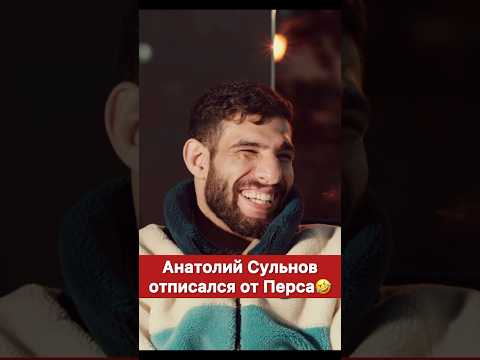 Анатолий Сульянов отписался от Перса в инсте🤣