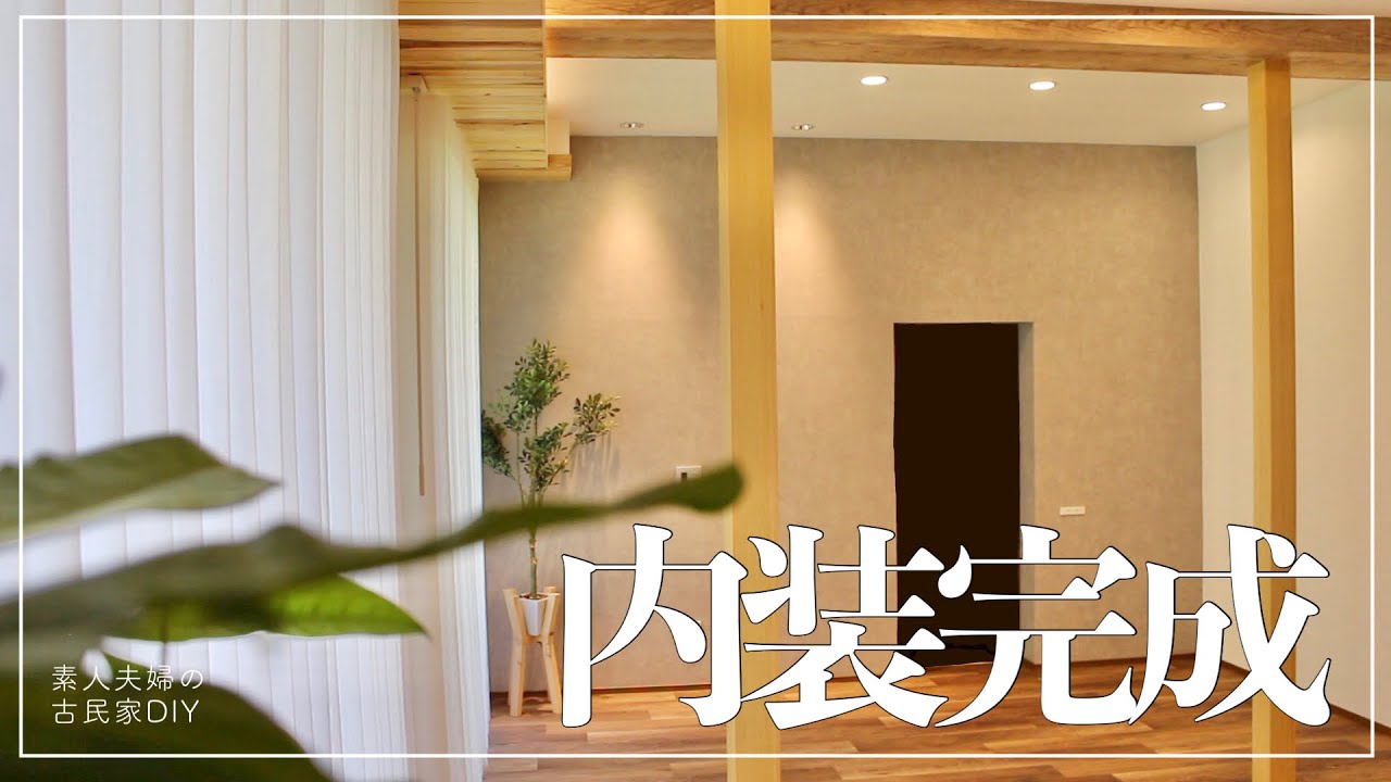 115 [Old House DIY] The interior of the living room/kitchen area