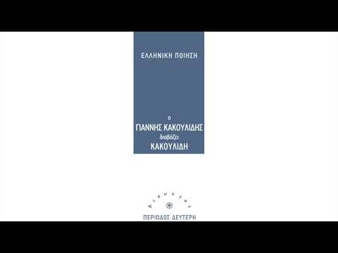 Γιάννης Κακουλίδης -