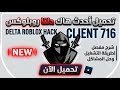 هاك دلتا النسخة الرسمية اخر اصدار عميل رقم 716 شرح بالتفصيل الممل من الصفر لـ الإحتراف