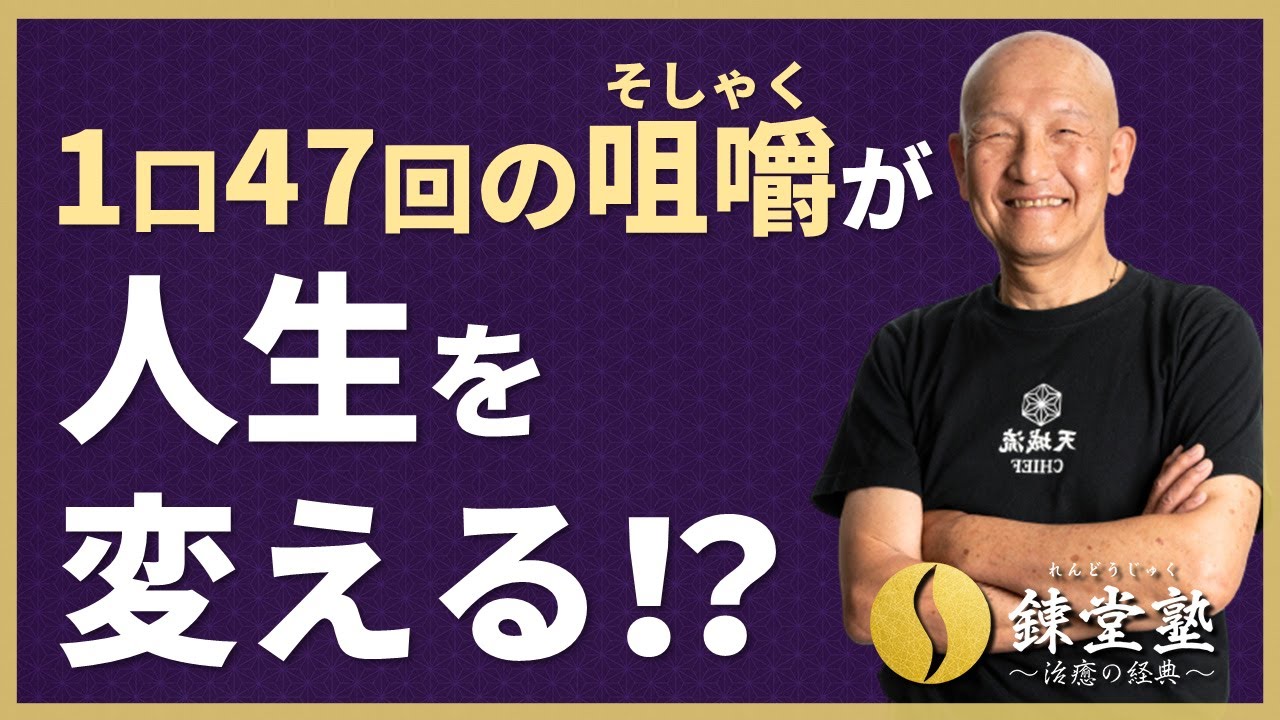1口47回の咀嚼（そしゃく）が人生を変える！？