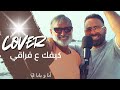 NOUR ABOU NOUR COVER Kifek 3a Fra2e 2025 فضل شاكر ومحمد شاكر كيفك ع فراقي 