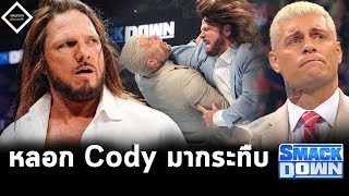 AJ Styles หลอก Cody Rhodes มาโดนกระทืบ เพื่อโอกาสชิงแชมป์โลก WWE...