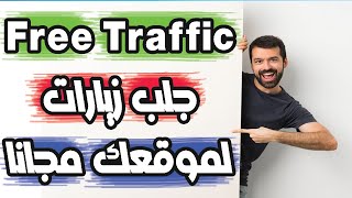 Free CPA Traffic ClickVoyager جلب زيارات لموقعك مجانا