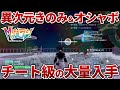 【ポケモンZA】DLCできのみとオシャボをチート級に大量入手する方法を解説【M次元ラッシュ】