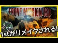 フロントミッション1stリメイクがNintendo Switchで発売!!
