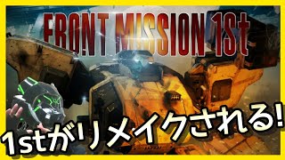フロントミッション1stリメイクがNintendo Switchで発売!!