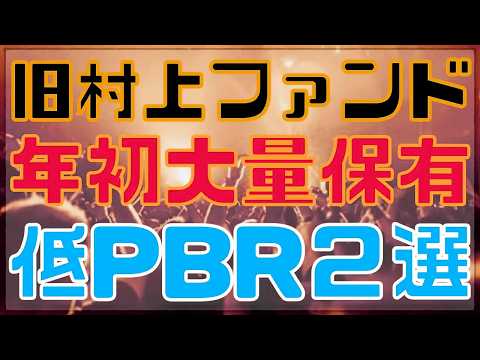 旧村上ファンドが年初から大量保有報告した２銘柄！