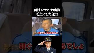 岡村ドラマ出演で坊主にした理由