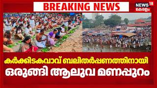 Karkidaka Vavu Bali 2026 കർകകടകവവ ബലതർപപണതതനയ ഒരങങ ആലവ മണപപറ Aluva Manappuram
