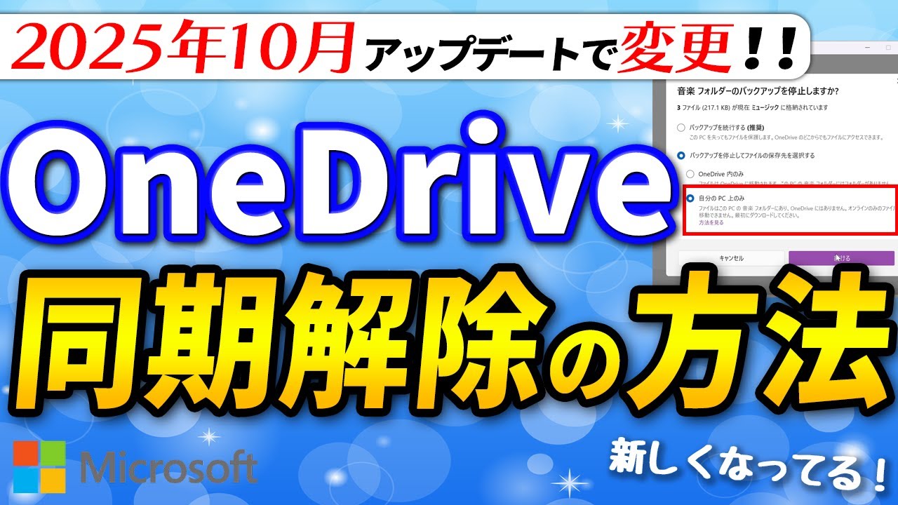 これでファイルが消えない】新しいOneDrive同期解除の仕方