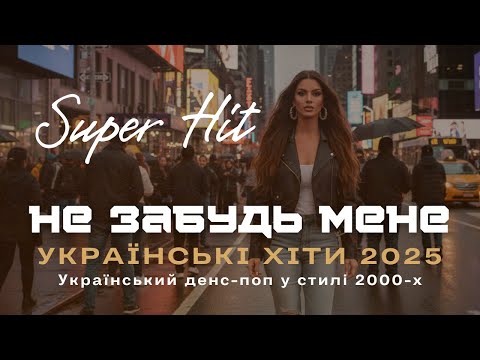 Не забудь мене I Сучасні українські хіти I Танцювальні пісні українською