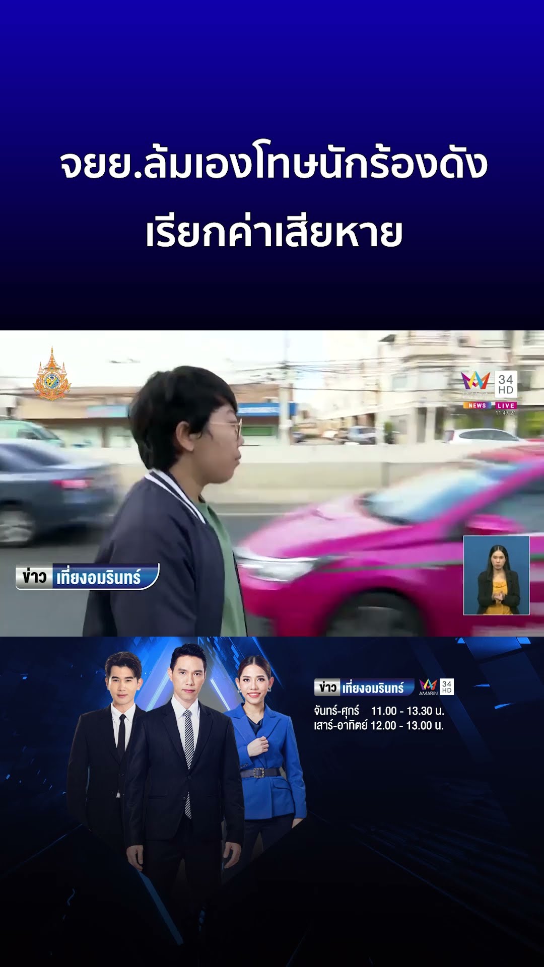 จยย ล้มเองโทษนักร้องดัง เรียกค่าเสียหาย   | ข่าวเที่ยงอมรินทร์
