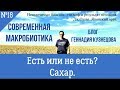 Есть или нет? Сахар.